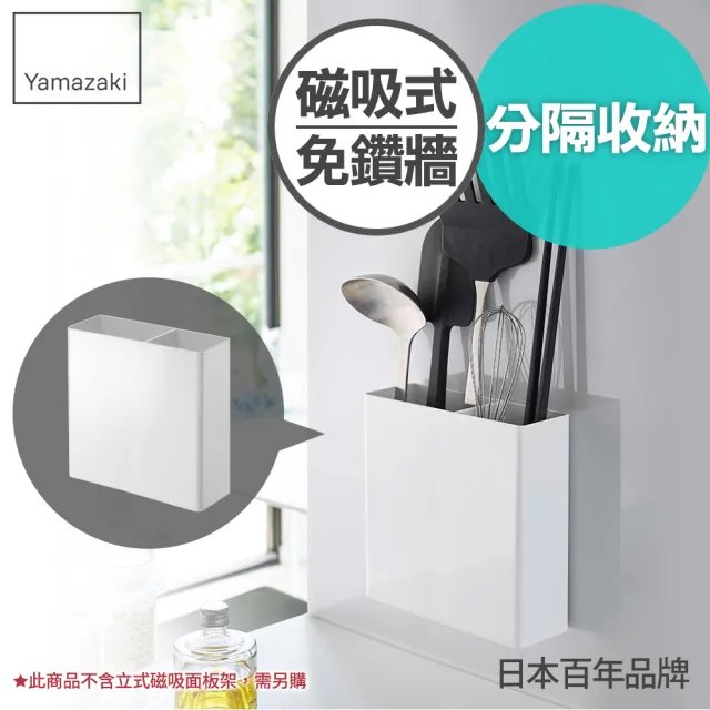 【YAMAZAKI】tower磁吸式餐具置物盒-白(廚房收納) 