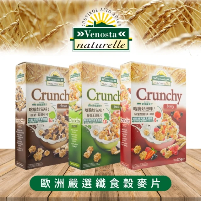 Venosta 麥佳富 義大利原裝進口天然穀物麥脆片 麥片 任選3盒(加送心泉麥植物奶1Lx1)