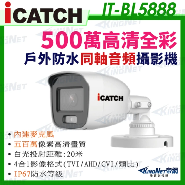 KINGNET iCATCH 可取 日夜 全彩 內建麥克風 500萬同軸音頻 攝影機(IT-BL5888)