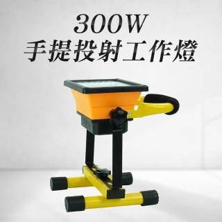 【Life工具】手提投射工作燈 露營燈 手提燈手電筒 工作燈 探照燈130-WL300(手提投射工作燈 照明燈 地燈)