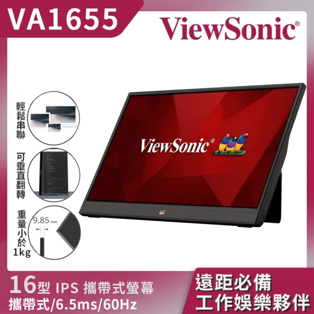 【ViewSonic 優派】VA1655 16型 IPS 60Hz 攜帶式電腦螢幕(攜帶式/6.5ms)