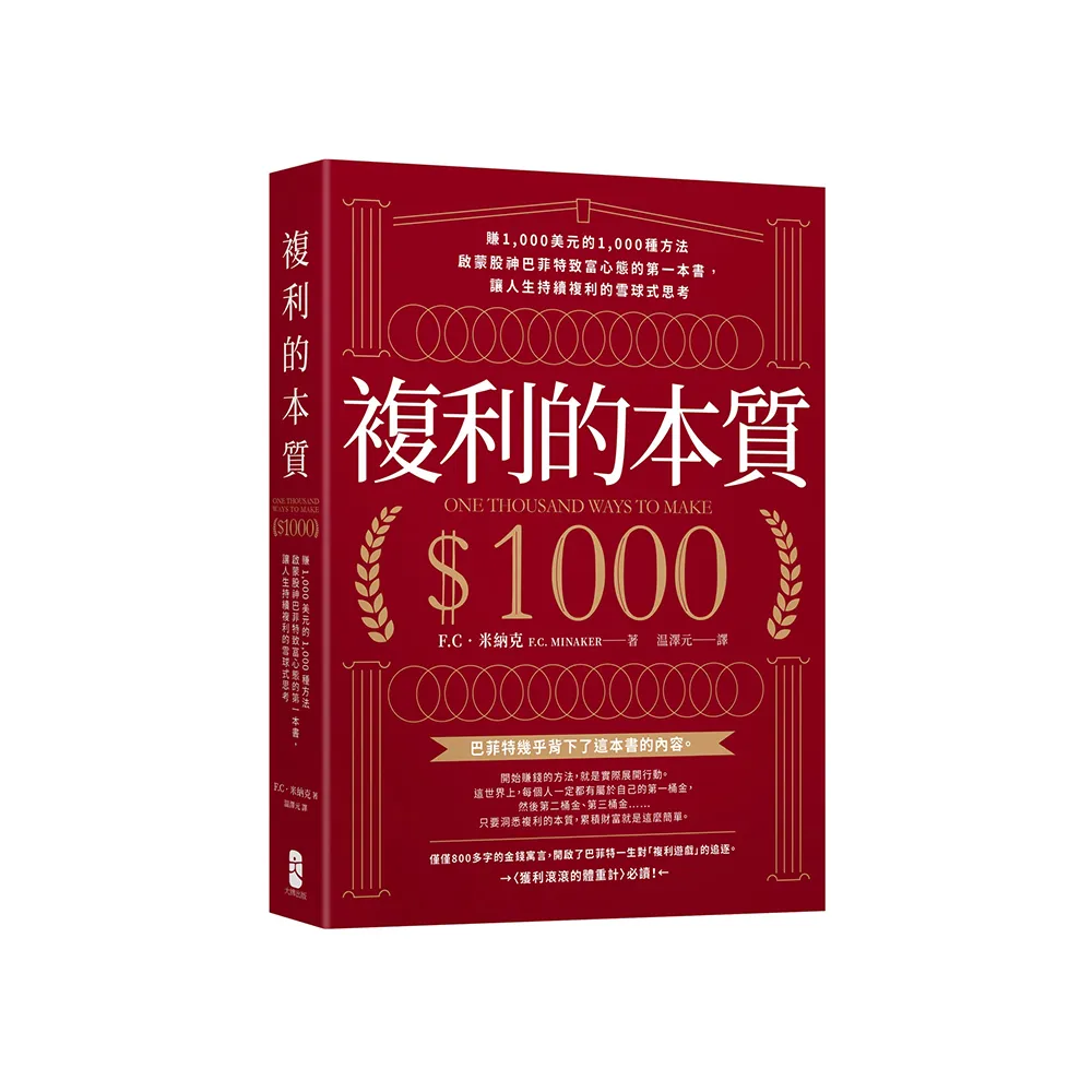 複利的本質：【賺1 000美元的1 000種方法】啟蒙股神巴菲特致富心態的第一本書- momo購物網- 好評推薦-2026年1月