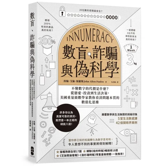 數盲、詐騙與偽科學：不懂數字的代價是什☆？