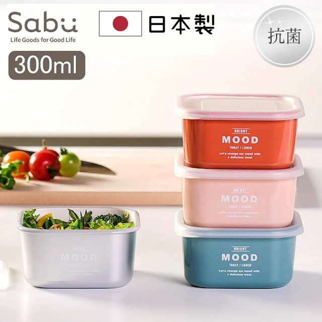 【SABU HIROMORI】日本製MOOD抗菌保鮮盒/便當盒 S 可微波(300ml、4色任選)