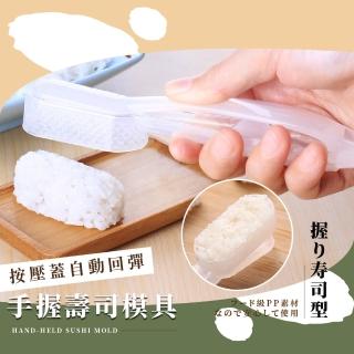 【料理用具】手握壽司模具(不沾手 野餐便當 壽司DIY 日本料理 米飯球 造型飯糰模具 軍艦壽司 廚房)