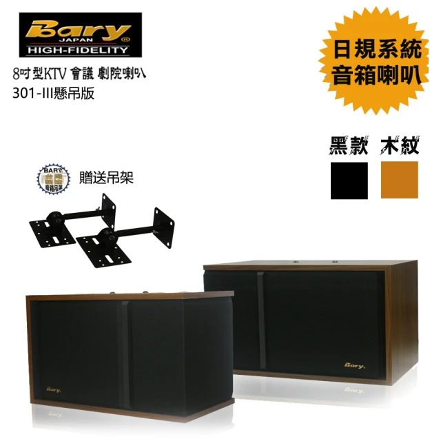 【BARY】日規型KTV商業學校會議懸吊版8吋喇叭(301)
