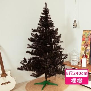 【摩達客】臺灣製8尺/8呎-240cm特仕幸福型黑色聖誕樹裸樹-不含配件不含燈(本島免運費)