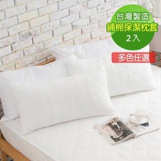 【寢城之戀】臺灣製 馬卡龍炫彩 信封式舖棉保潔枕套(1對/多色任選)