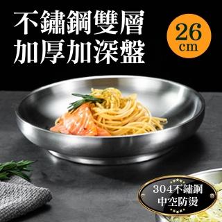 【新錸家居】26cm加深盤防燙雙層304不鏽鋼盤子中空隔熱加厚防摔(兒童餐具露營野餐沙拉牛排菜餐盤防溢備料)