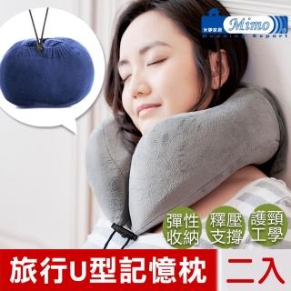 【米夢家居】飛機車上睡覺U型記憶旅行枕2入(高支撐可收納頸枕-雙色可選)