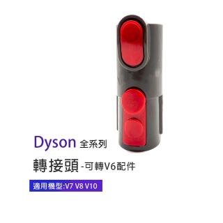 副廠 吸塵器轉接頭 適用dyson吸塵器(v7/v8/v10)