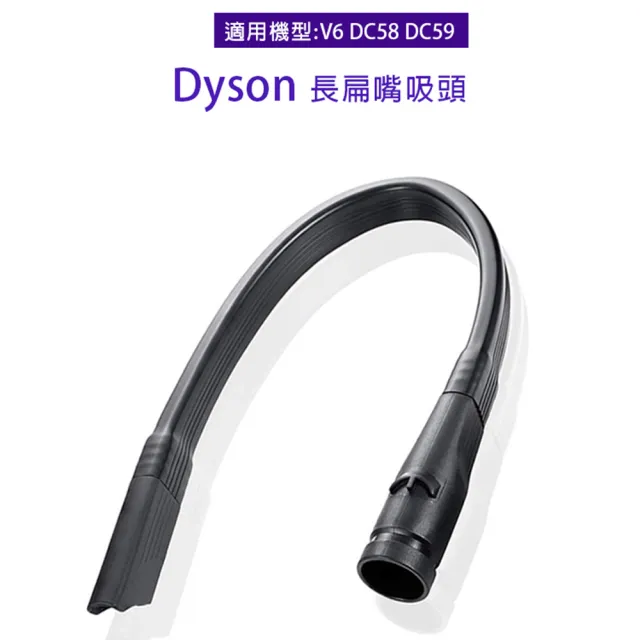 副廠 長扁嘴吸頭 適用Dyson吸塵器(V6/DC58/DC59)