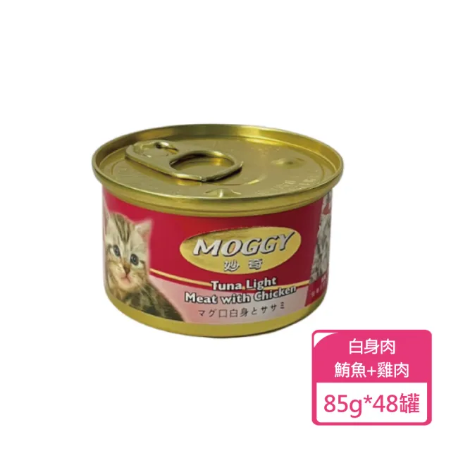 【MOGGY 妙奇】貓咪 鮪魚罐頭 85g 多種口味可挑選 48罐/箱(貓罐)