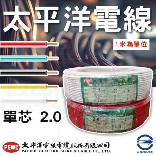 【太平洋】20米 太平洋 單芯電線 2.0mm 電線(紅/黑/黃/白/綠)