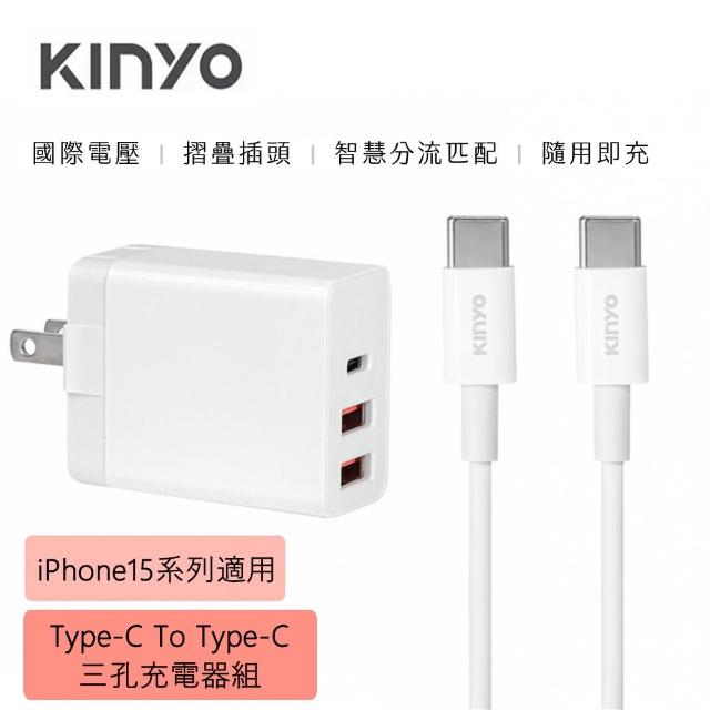 【KINYO】20W PD/QC三孔快充充電器 TypeC/USB+Type-C To Type-C手機快充傳輸線 1M(iPhone15.iPhone16適用)