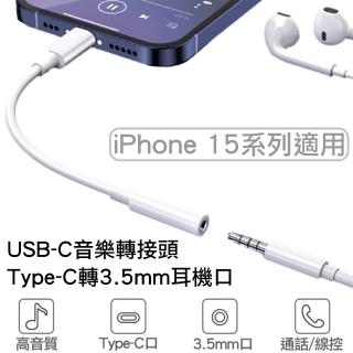 【Arum】USB-C Type-C轉3.5mm音樂轉接頭 轉接線(iphone 15 Pro Max Plus T ype-C介面系列適用)