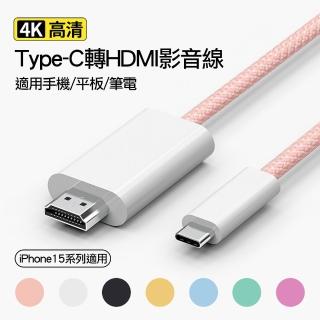 【Arum】USB-C Type-C轉HDMI數位影音轉接線轉接頭(iphone15 pro max系列 USB-C 3.0/3.1接口系列適用)