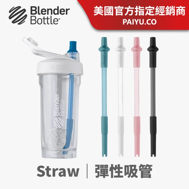 【Blender Bottle】Straw 彈性吸管｜自動彈開/2入(BlenderBottle/運動水壺/搖搖杯)