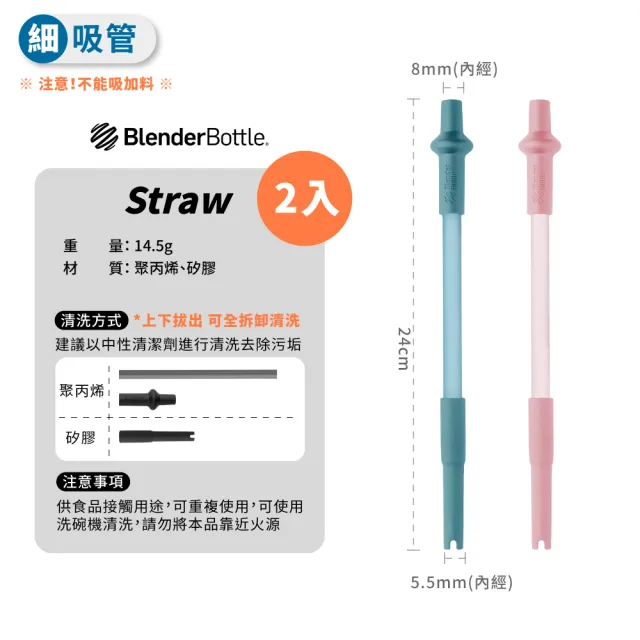 【Blender Bottle】Straw 彈性吸管｜自動彈開/2入(BlenderBottle/運動水壺/搖搖杯)