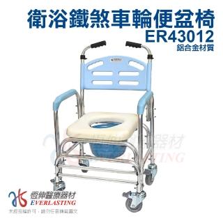 【恆伸醫療器材】ER-43012 鋁合金 固定式 便盆椅/洗澡椅/鐵輪(有輪可推、可架馬桶)