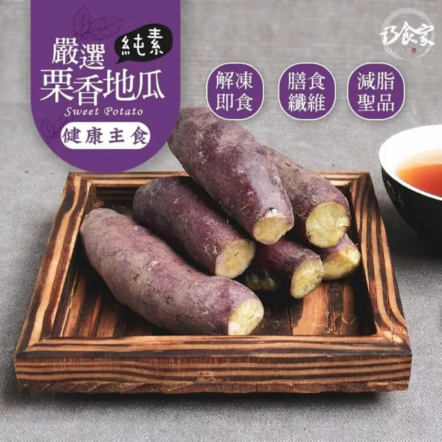 【巧食家】日本特A級栗香地瓜X10包(500g±10%/包)