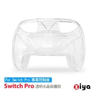 【ZIYA】SWITCH Pro 遊戲手把/遙控器水晶保護殼(晶瑩款)