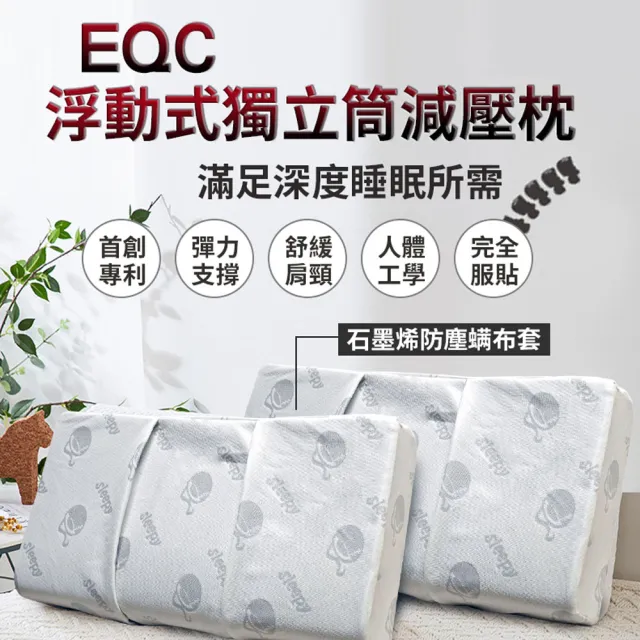 【EQC】浮動式獨立筒減壓枕(記憶枕)