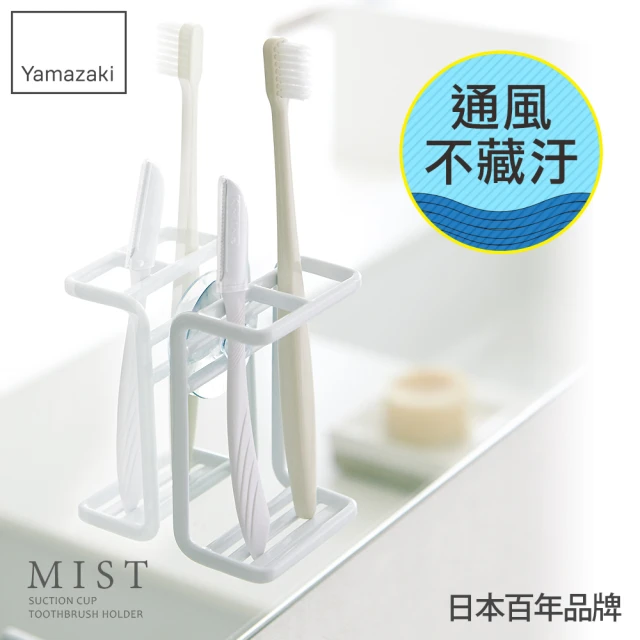 【YAMAZAKI】MIST吸盤式牙刷架-白(浴室收納)