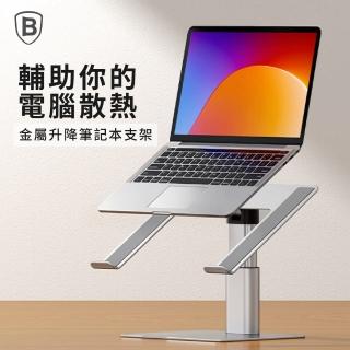 【BASEUS】倍思 鋁合金升降式筆記型電腦支架/平板(高度角度隨意調整)