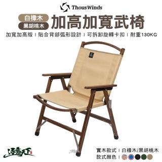 【Thous Winds】加寬加高武椅 黑胡桃木 TW9068 紅白藍 印地安(武椅 實木 折疊椅 露營 逐露天下)