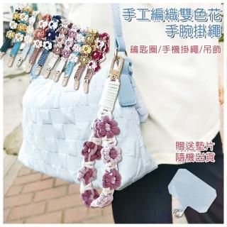 【HongXin】多功能手工編織雙色花手腕掛繩 編織掛繩(鑰匙圈/手機掛繩/吊飾)