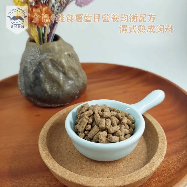 【Natural Recipes 天然食譜】倉鼠&雜食囓齒目營養均衡配方濕式熟成飼料150g(黃金鼠 熊鼠 大鼠 小鼠)