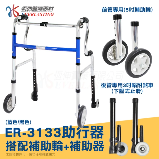 【恆伸醫療器材】ER-3133 R型助行器 + 直向輔助輪&帶輪輔助器(藍/黑 隨機出貨)