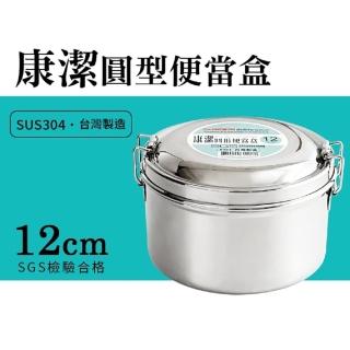 【生活King】康潔304不鏽鋼圓形便當(12CM)