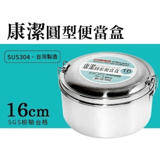 【生活King】康潔304不鏽鋼圓形便當(16CM)
