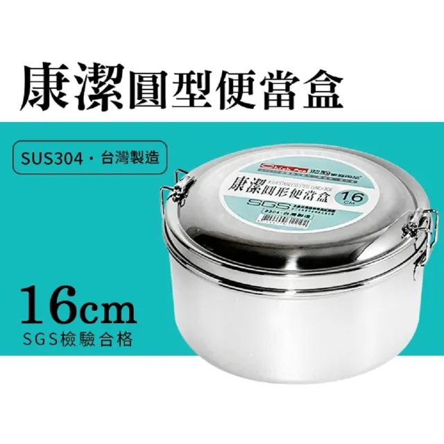 【生活King】康潔304不鏽鋼圓形便當(16CM)