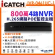 【KINGNET】ICATCH 可取 800萬 4路 POE供電 NVR 網路型錄影主機(IVR-0461UC-1 ULTRA)