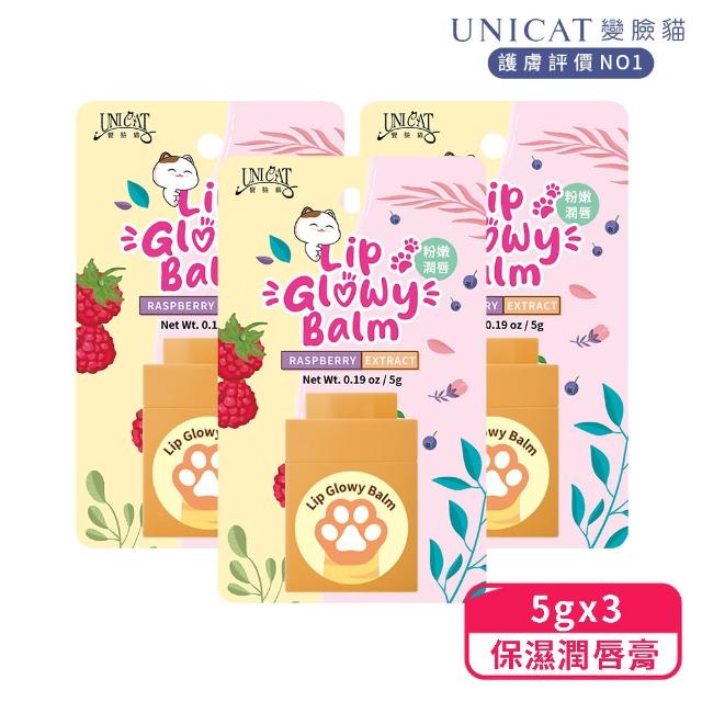 【UNICAT 變臉貓】覆盆子粉嫩保濕護唇膏5gX3入(頂級潤澤柔嫩潤唇)