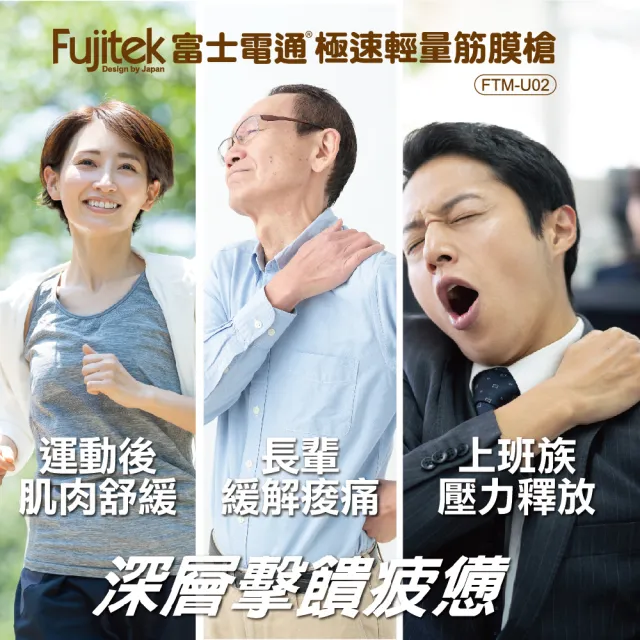 【Fujitek 富士電通】極速輕量筋膜槍 FTM-U02(商檢認證/舒壓按摩/筋絡放鬆)