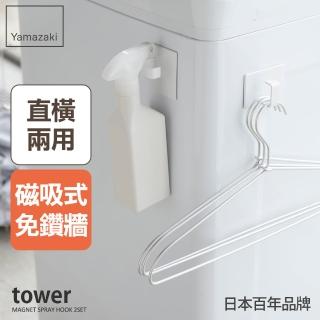 【YAMAZAKI】tower磁吸式萬用掛勾-白-2入組(廚房收納/浴室收納)