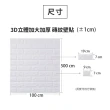 韓國原裝-3D立體防撞自黏磚紋壁貼(約1.5坪/寬100cm)