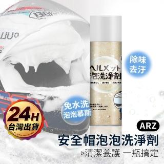 【ARZ】免沖洗 安全帽清潔 除臭劑(安全帽清潔劑 乾洗劑 全罩安全帽 內襯 清潔慕斯 皮革清潔劑 泡沫清潔劑)