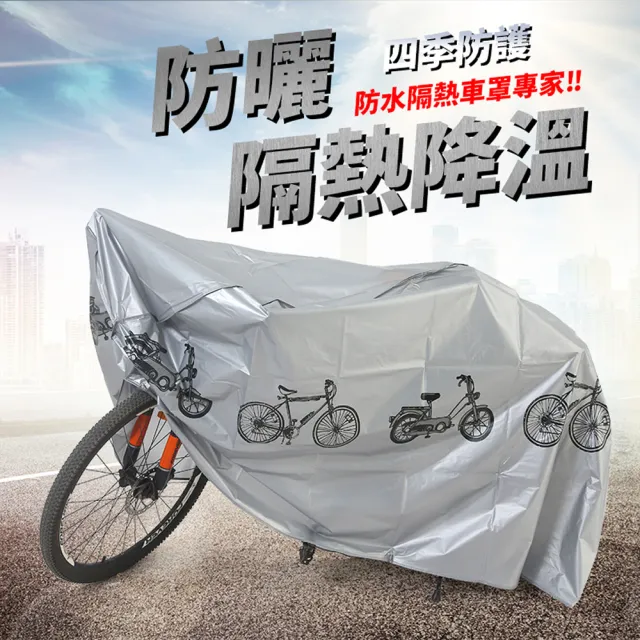 【YORI優里嚴選】3D立體式腳踏車車罩(腳踏車防塵套 腳踏車罩 機車遮陽罩 車罩)