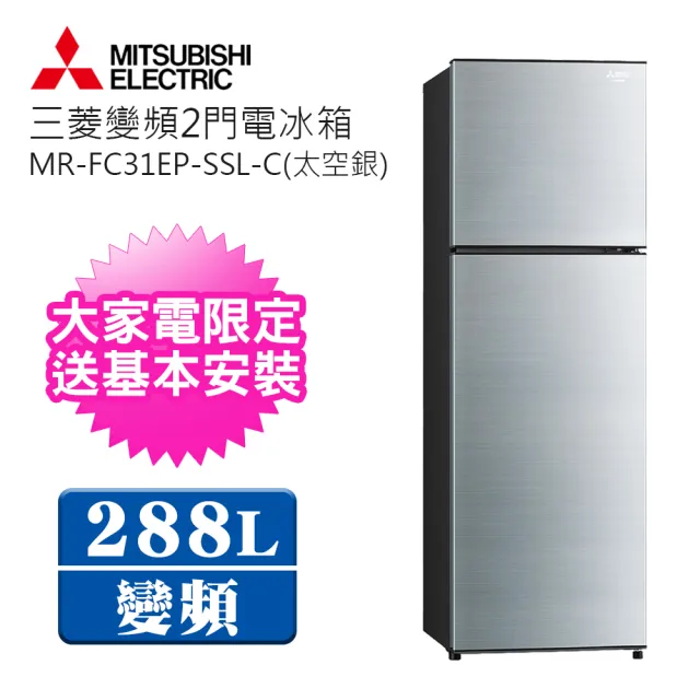 【MITSUBISHI 三菱】288L雙門變頻冰箱(MR-FC31EP)