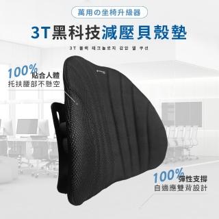 【木馬特實驗室】3T減壓貝殼護腰靠墊(靠墊 腰靠 腰枕)