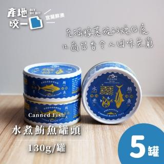 【Bit By Bit 產地咬一口】蘇澳水煮鮪魚罐頭5罐組(每罐130g共5罐 蘇澳漁會限定 中元普渡拜拜)
