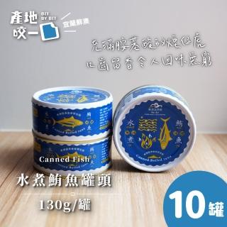 【Bit By Bit 產地咬一口】蘇澳水煮鮪魚罐頭10罐組(每罐130g共10罐 蘇澳漁會限定 中元普渡拜拜)