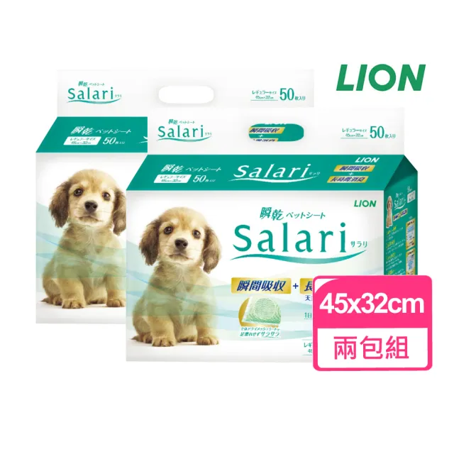 【LION 獅王】瞬乾不回滲尿布墊Salari 標準版 45x32cm 50枚 兩包組(LION尿布墊 日本寵物尿布墊)