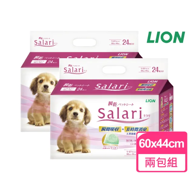 【LION 獅王】瞬乾不回滲尿布墊Salari 寬版型 60x44cm 24枚/包 兩包組(LION尿布墊 日本寵物尿布墊)