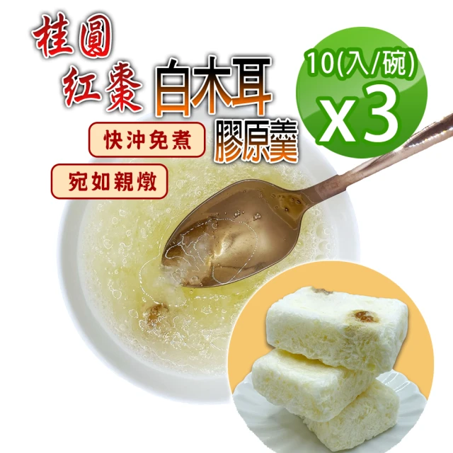 蔘大王 純素食桂圓紅棗白木耳膠原羹3組（15gX10入/1組）(快沖免煮 宛如親燉 膠質素燕窩 輕鬆享美味)